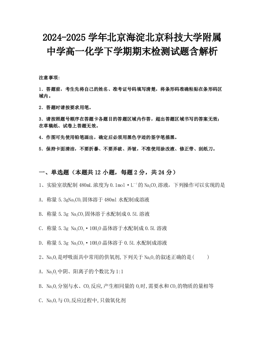 2024-2025学年北京海淀北京科技大学附属中学高一化学下学期期末检测试题含解析