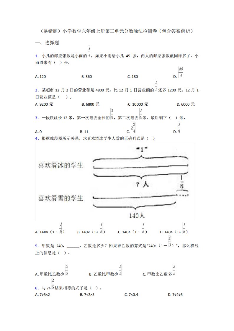 (易错题)小学数学六年级上册第三单元分数除法检测卷(包含答案解析)