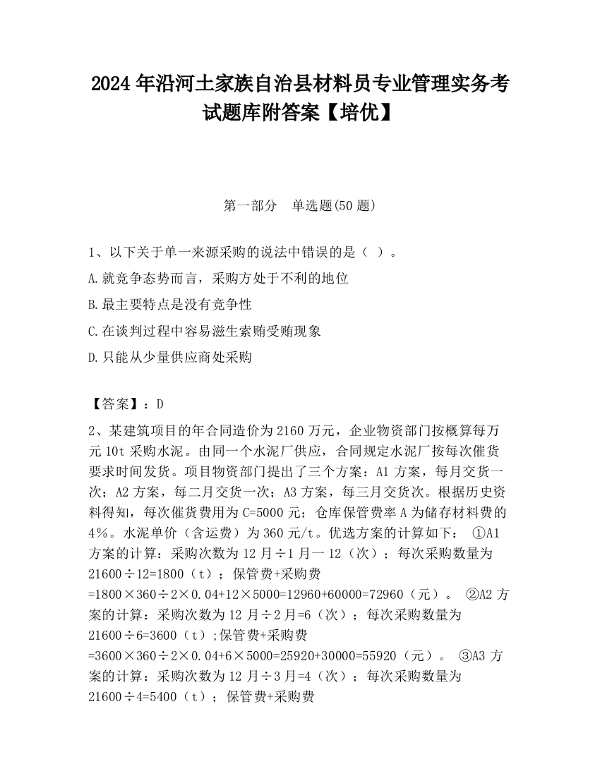 2024年沿河土家族自治县材料员专业管理实务考试题库附答案【培优】