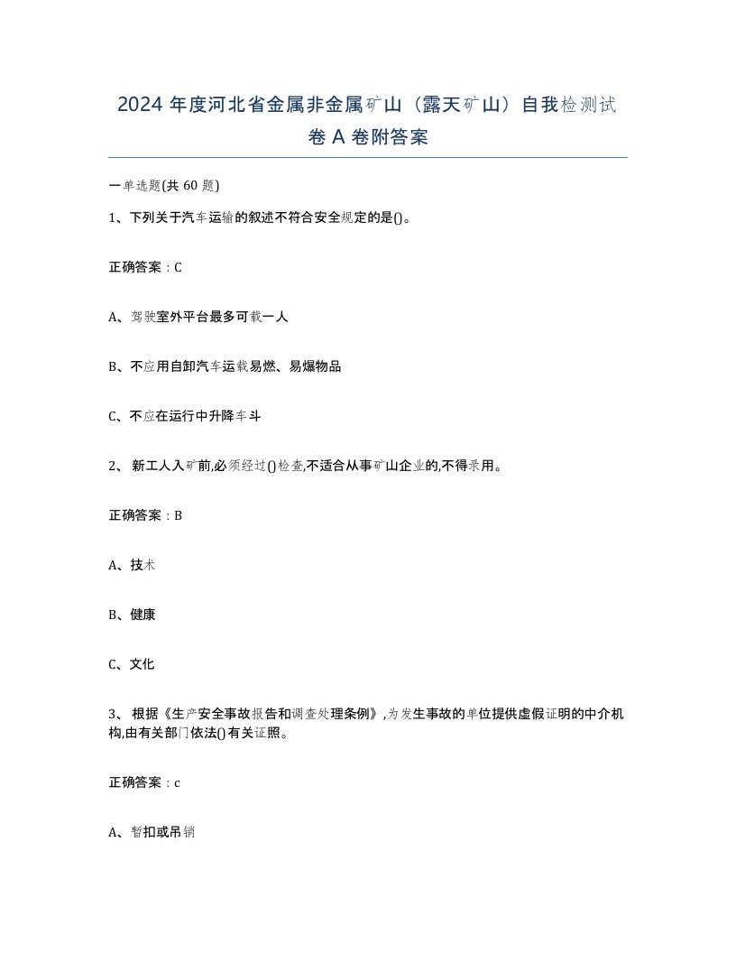 2024年度河北省金属非金属矿山露天矿山自我检测试卷A卷附答案