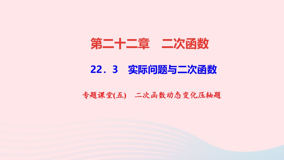 九年级数学上册第二十二章二次函数专题课堂五二次函数动态变化压轴题课件新版新人教版