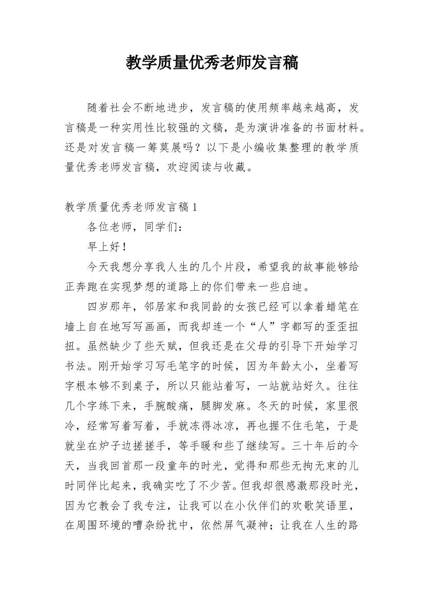 教学质量优秀老师发言稿