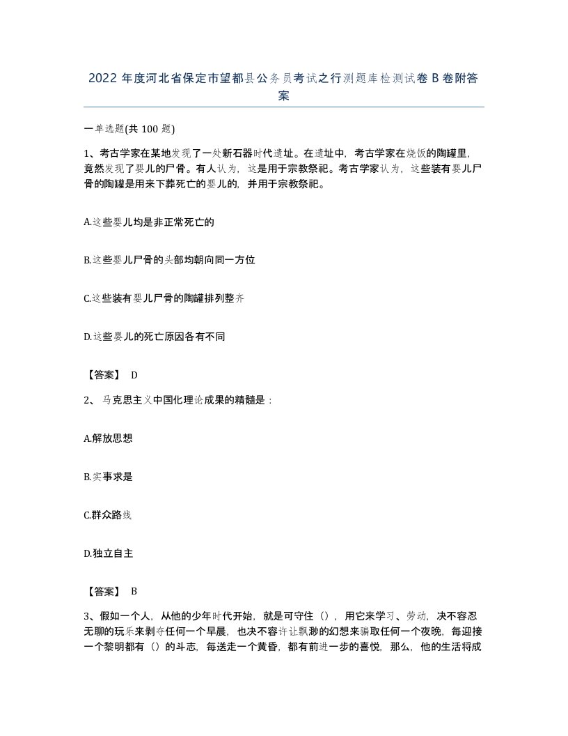 2022年度河北省保定市望都县公务员考试之行测题库检测试卷B卷附答案