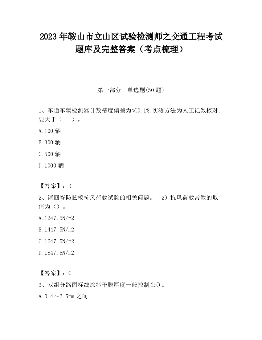 2023年鞍山市立山区试验检测师之交通工程考试题库及完整答案（考点梳理）