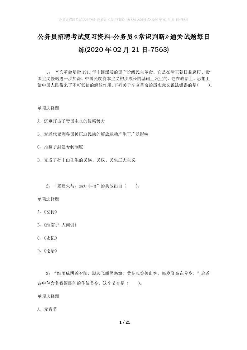 公务员招聘考试复习资料-公务员常识判断通关试题每日练2020年02月21日-7563