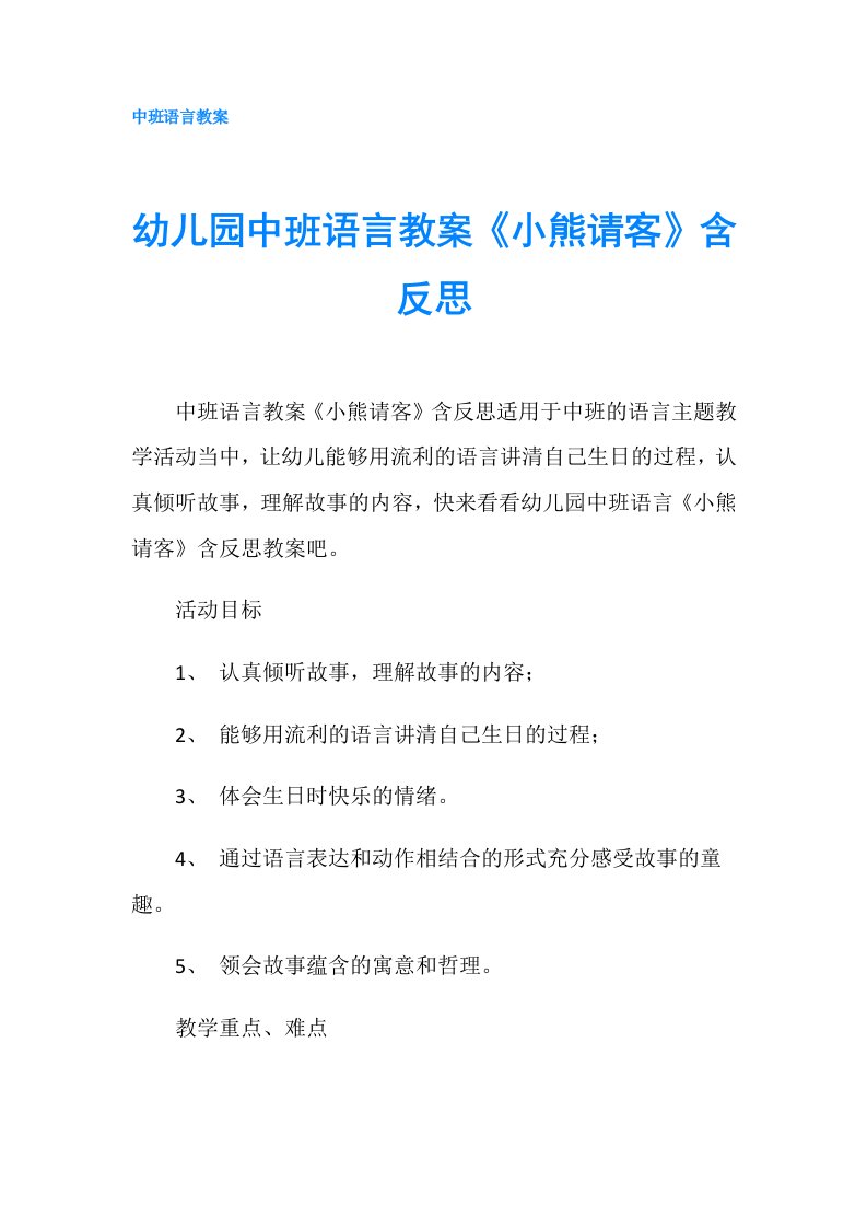 幼儿园中班语言教案《小熊请客》含反思