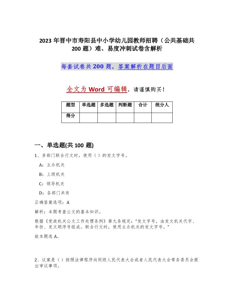 2023年晋中市寿阳县中小学幼儿园教师招聘公共基础共200题难易度冲刺试卷含解析