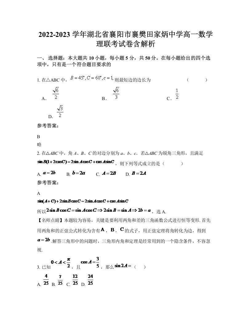 2022-2023学年湖北省襄阳市襄樊田家炳中学高一数学理联考试卷含解析