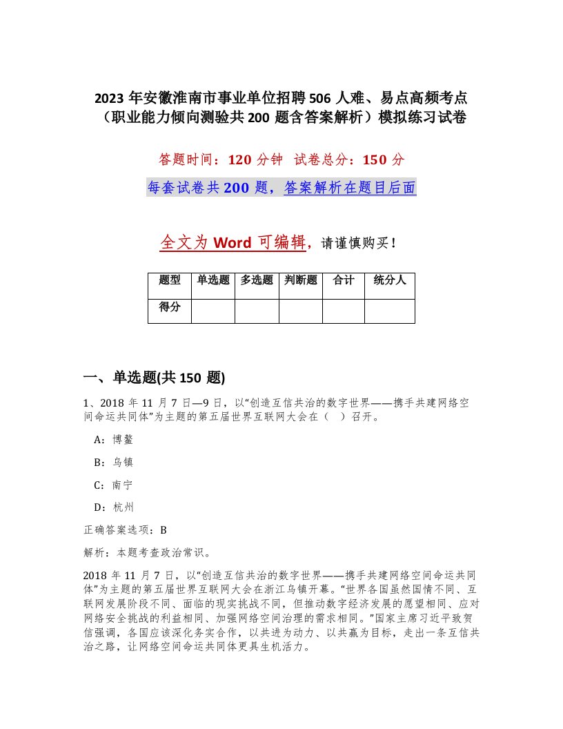 2023年安徽淮南市事业单位招聘506人难易点高频考点职业能力倾向测验共200题含答案解析模拟练习试卷