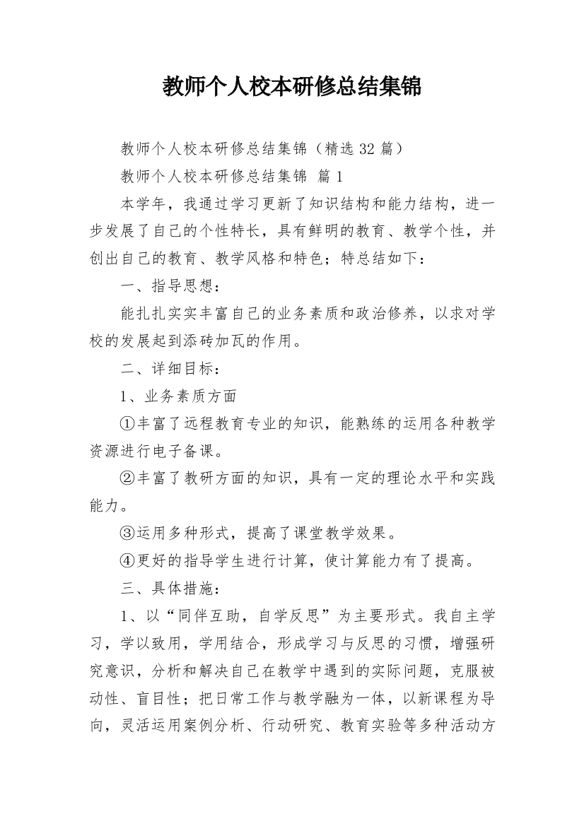 教师个人校本研修总结集锦