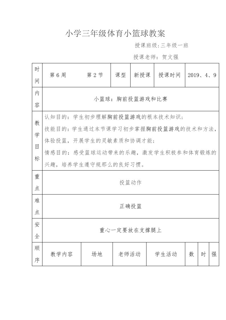 小学三年级体育小篮球教案