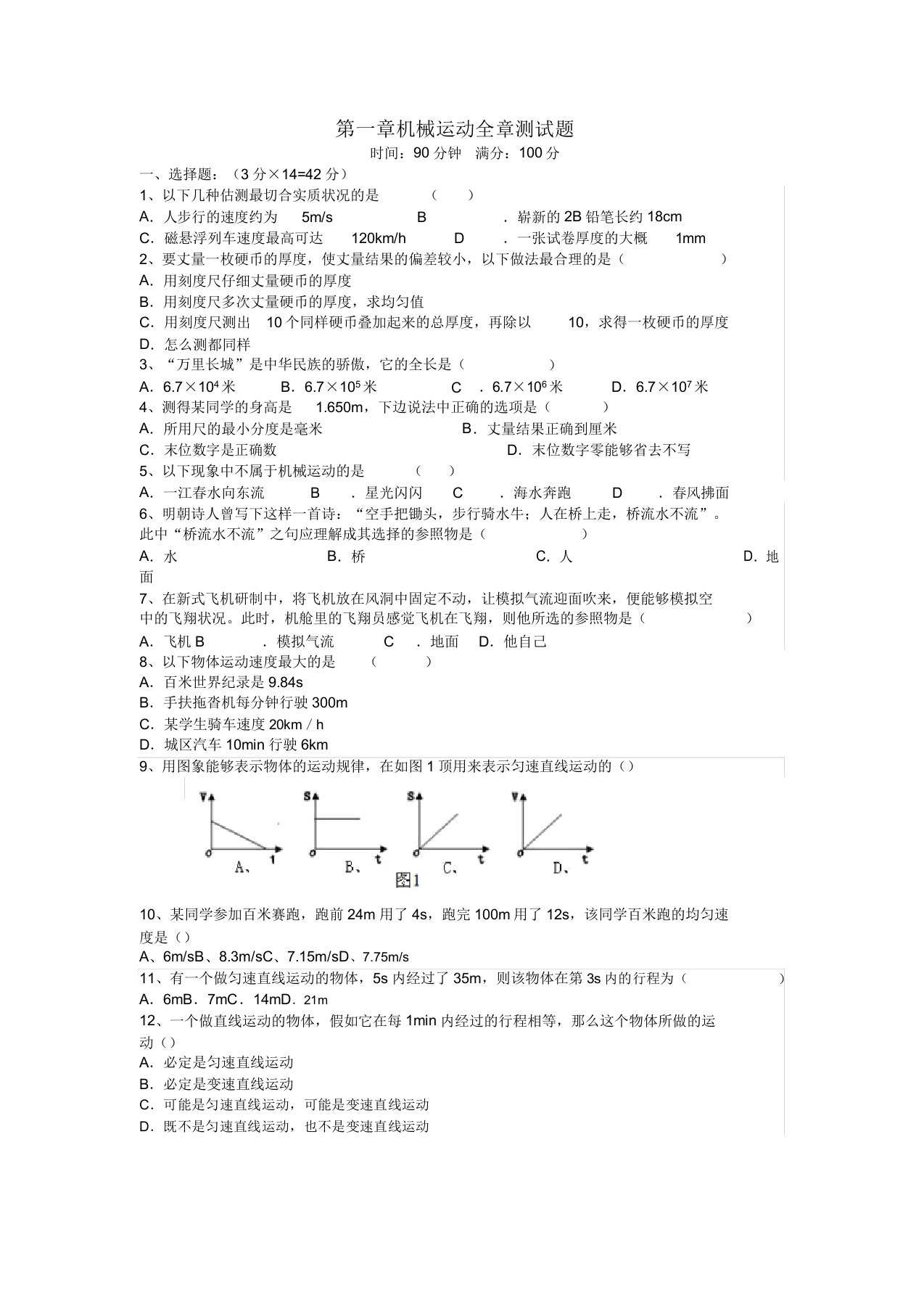 八年级物理上册第一章机械运动全章测试题新版新人教版