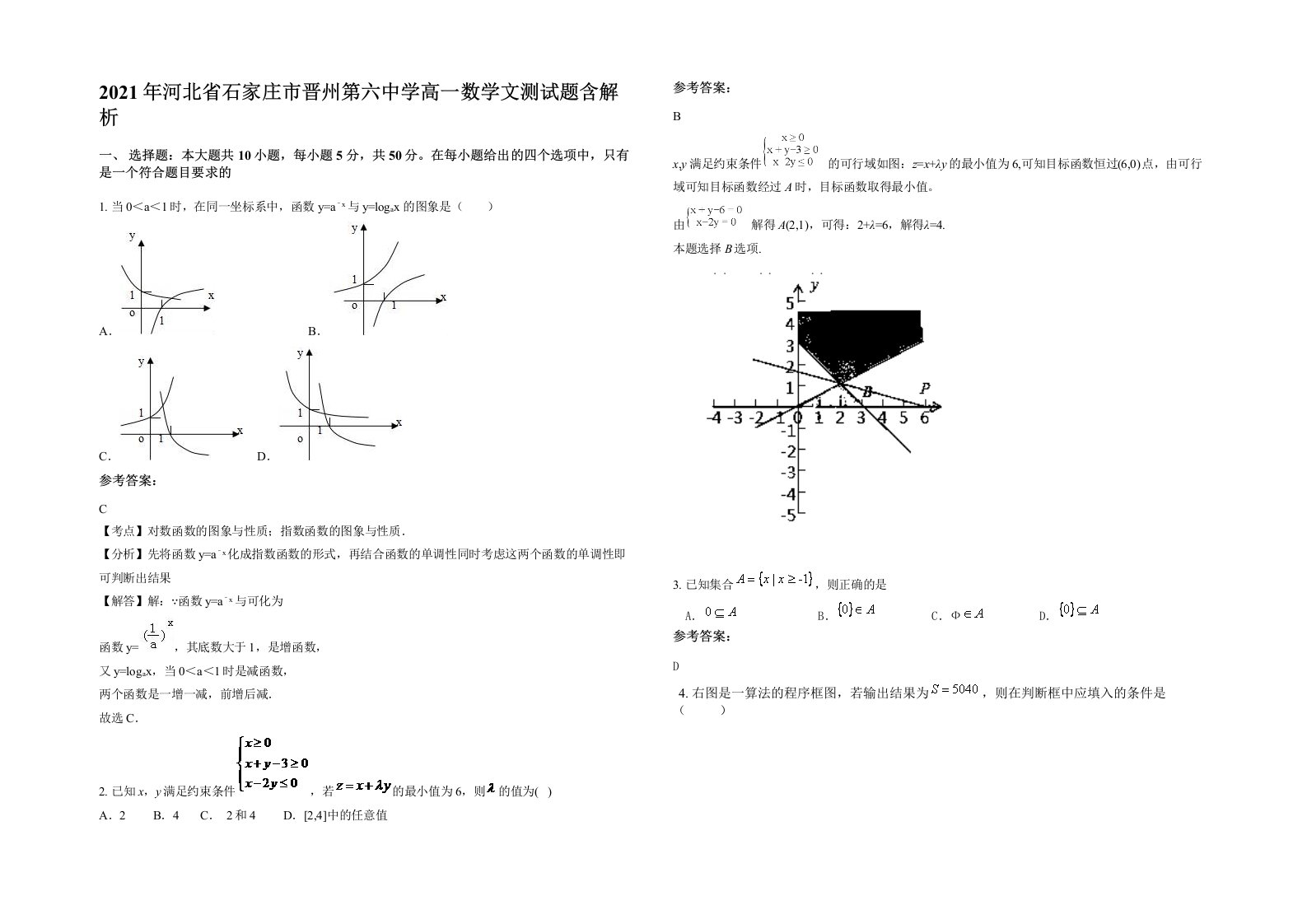 2021年河北省石家庄市晋州第六中学高一数学文测试题含解析