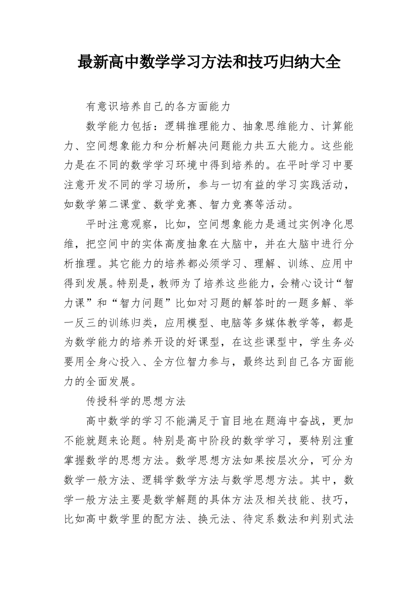 最新高中数学学习方法和技巧归纳大全