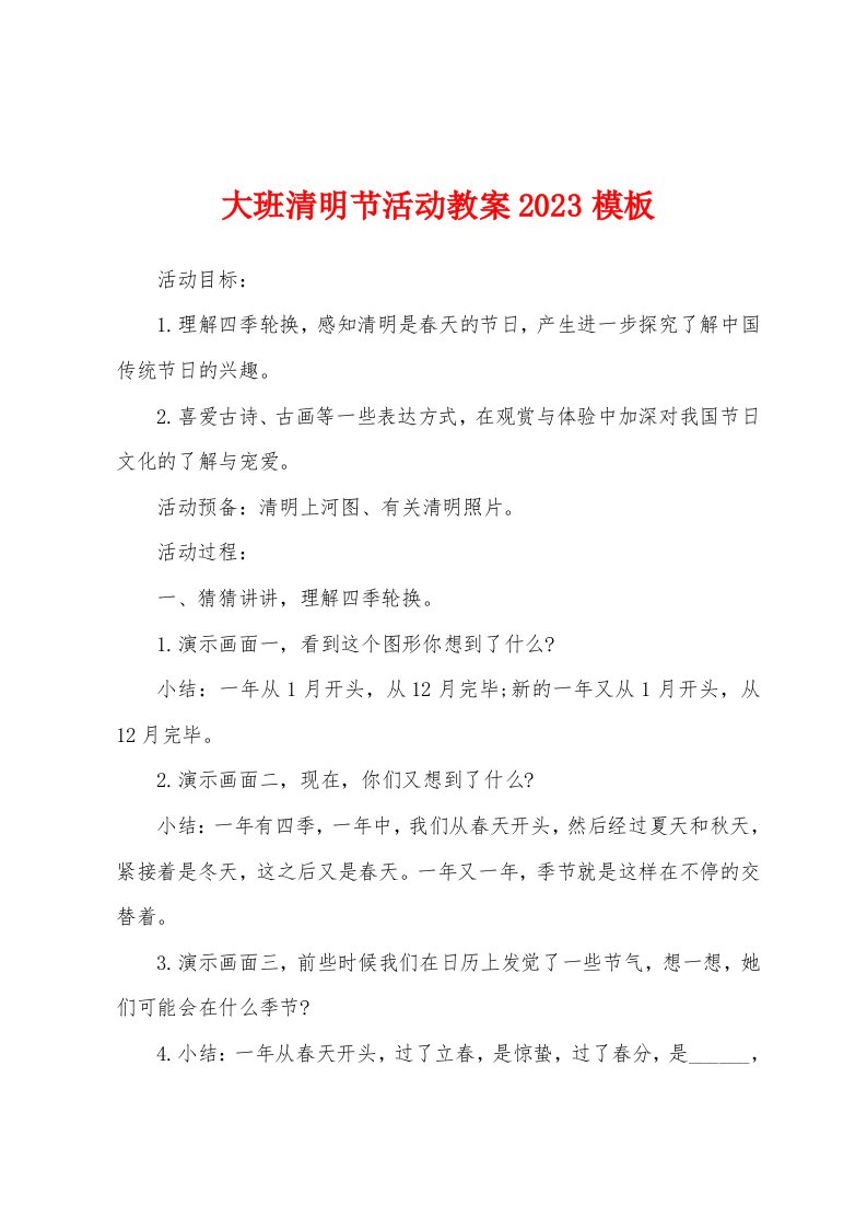 大班清明节活动教案2023年模板