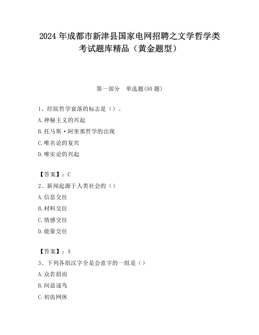 2024年成都市新津县国家电网招聘之文学哲学类考试题库精品（黄金题型）