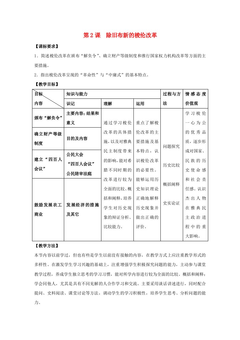 2021_2022学年高中历史第一单元梭伦改革第2课除旧布新的梭伦改革教案2新人教版选修1202107021156