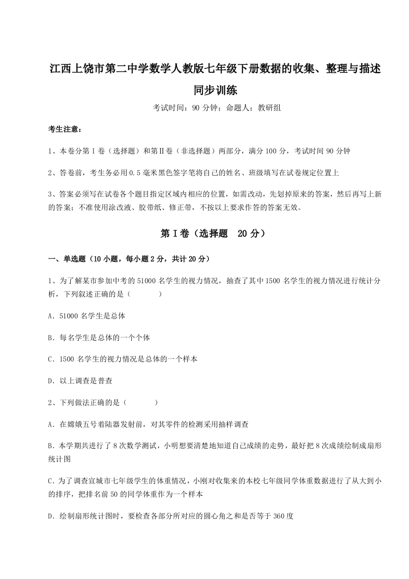 综合解析江西上饶市第二中学数学人教版七年级下册数据的收集、整理与描述同步训练试题（详解）