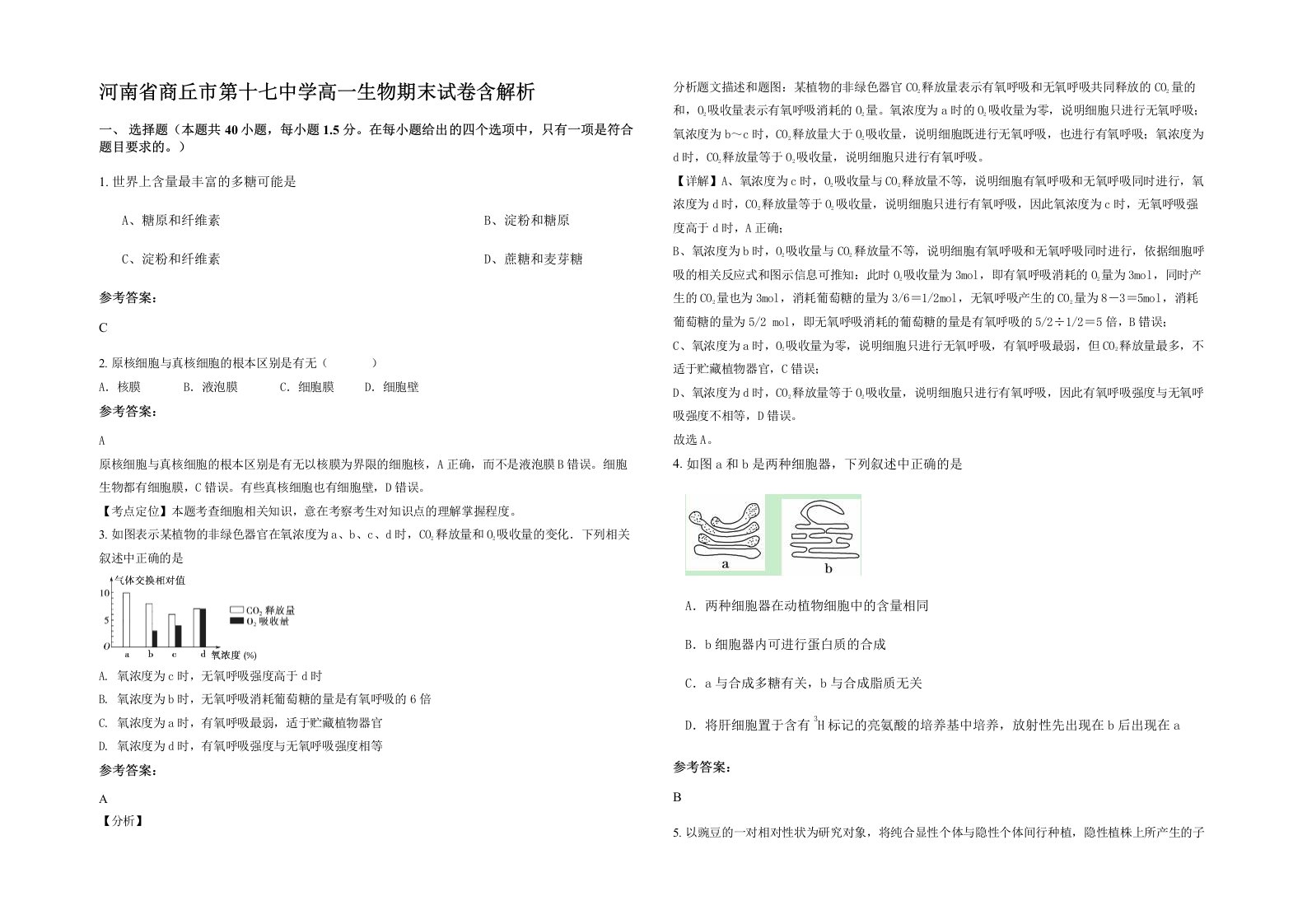 河南省商丘市第十七中学高一生物期末试卷含解析