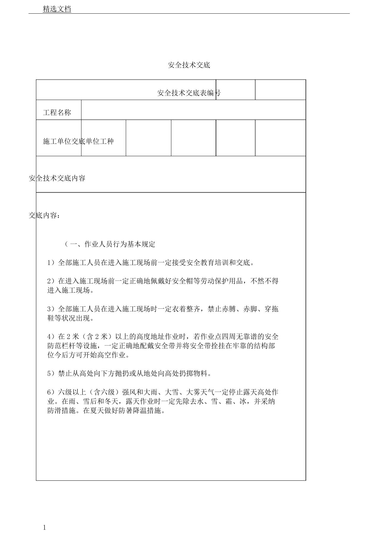 CFG桩基安全技术交底