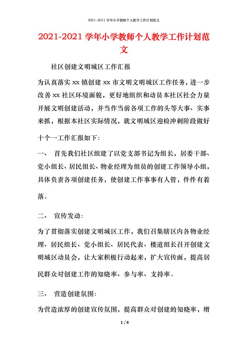 2021-2021学年小学教师个人教学工作计划范文