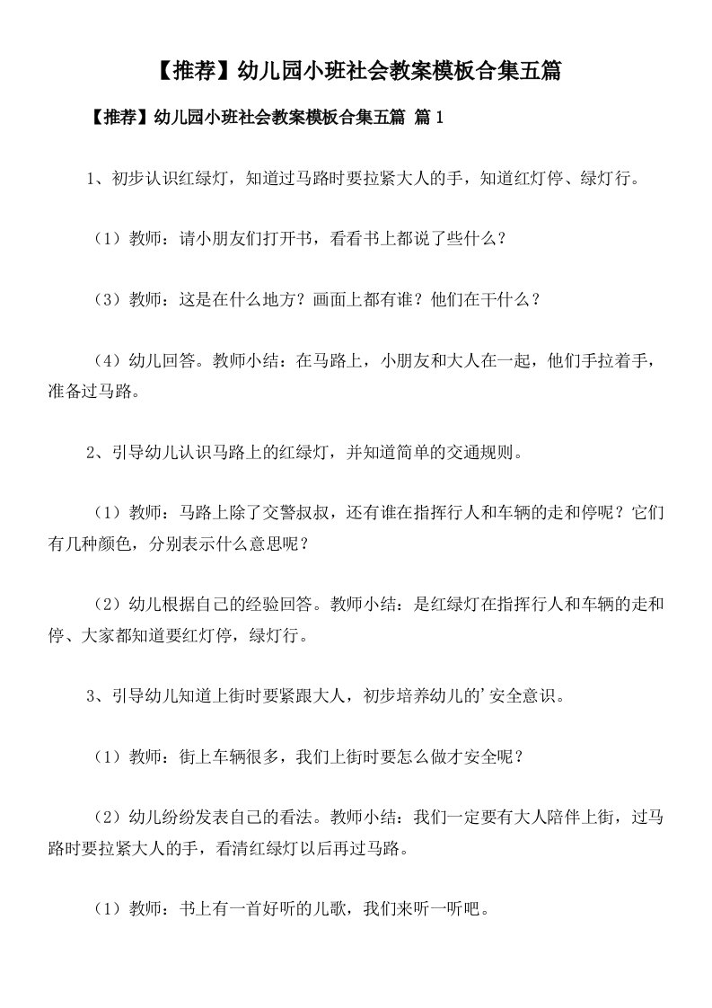 【推荐】幼儿园小班社会教案模板合集五篇