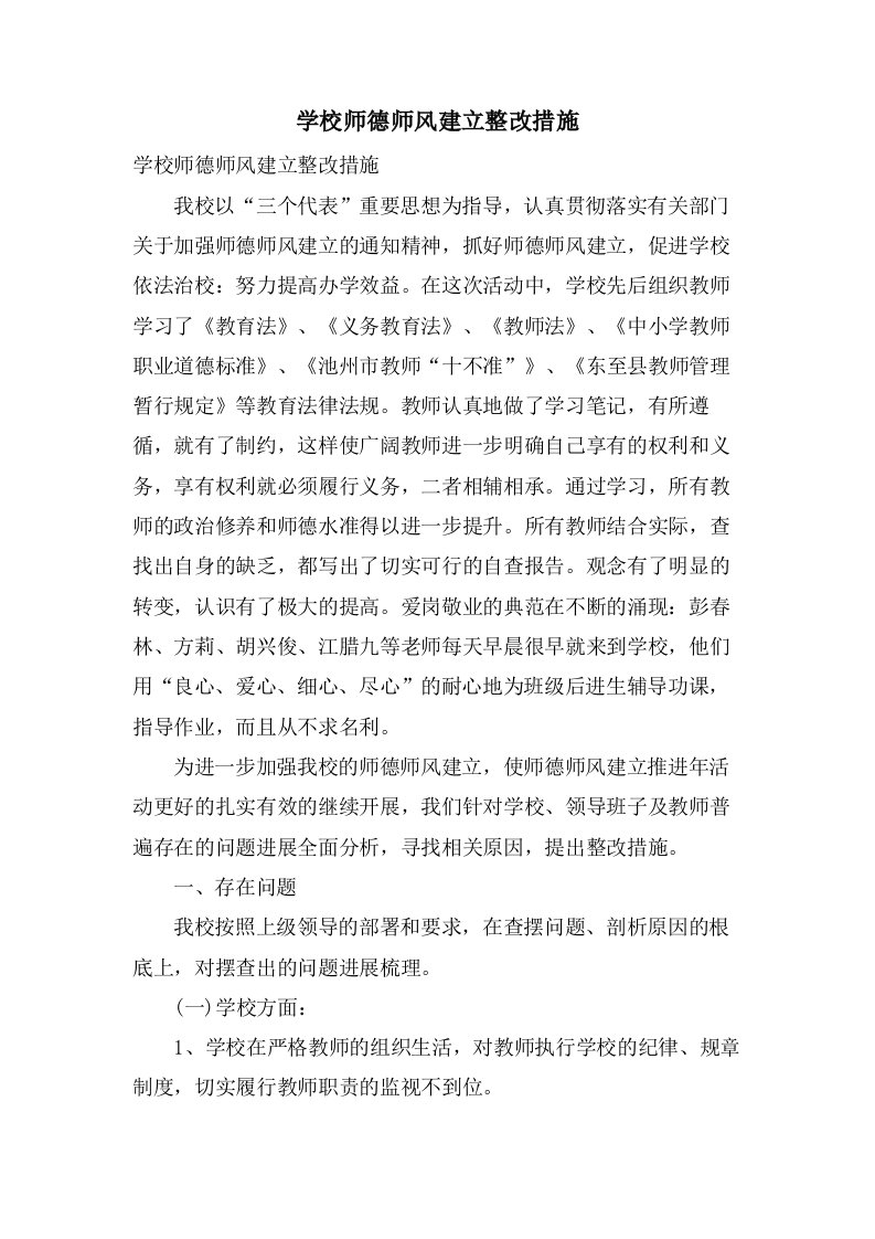 学校师德师风建设整改措施