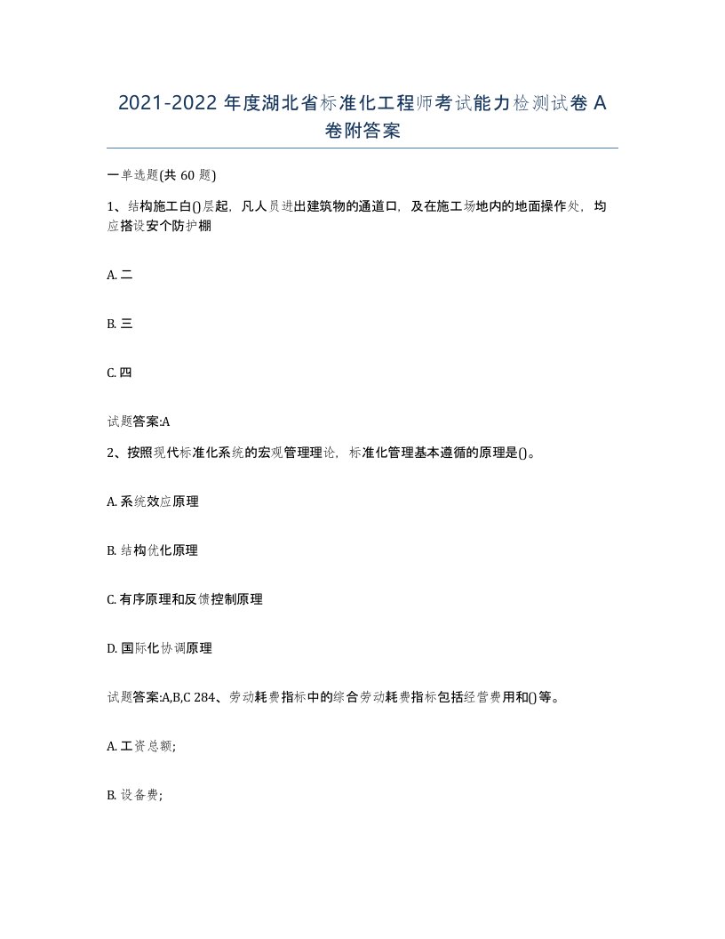 20212022年度湖北省标准化工程师考试能力检测试卷A卷附答案