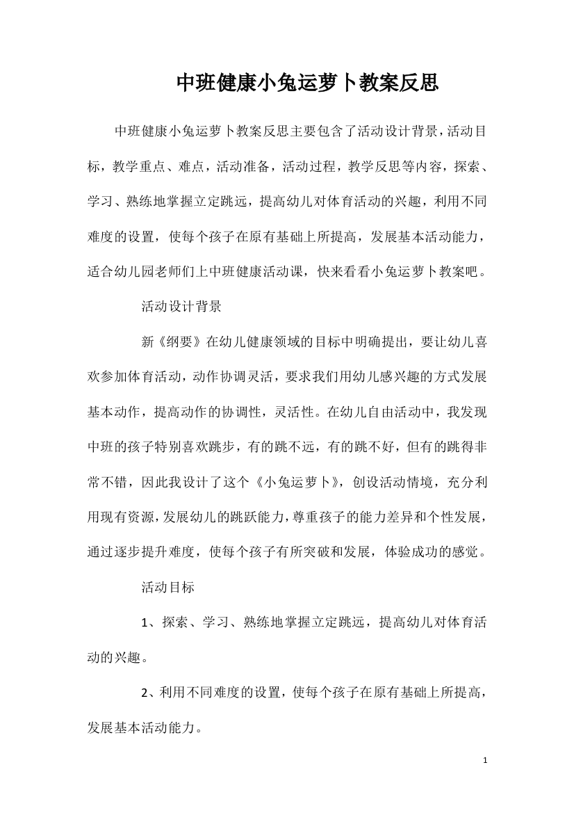 中班健康小兔运萝卜教案反思