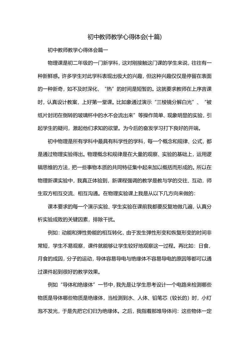 初中教师教学心得体会十篇