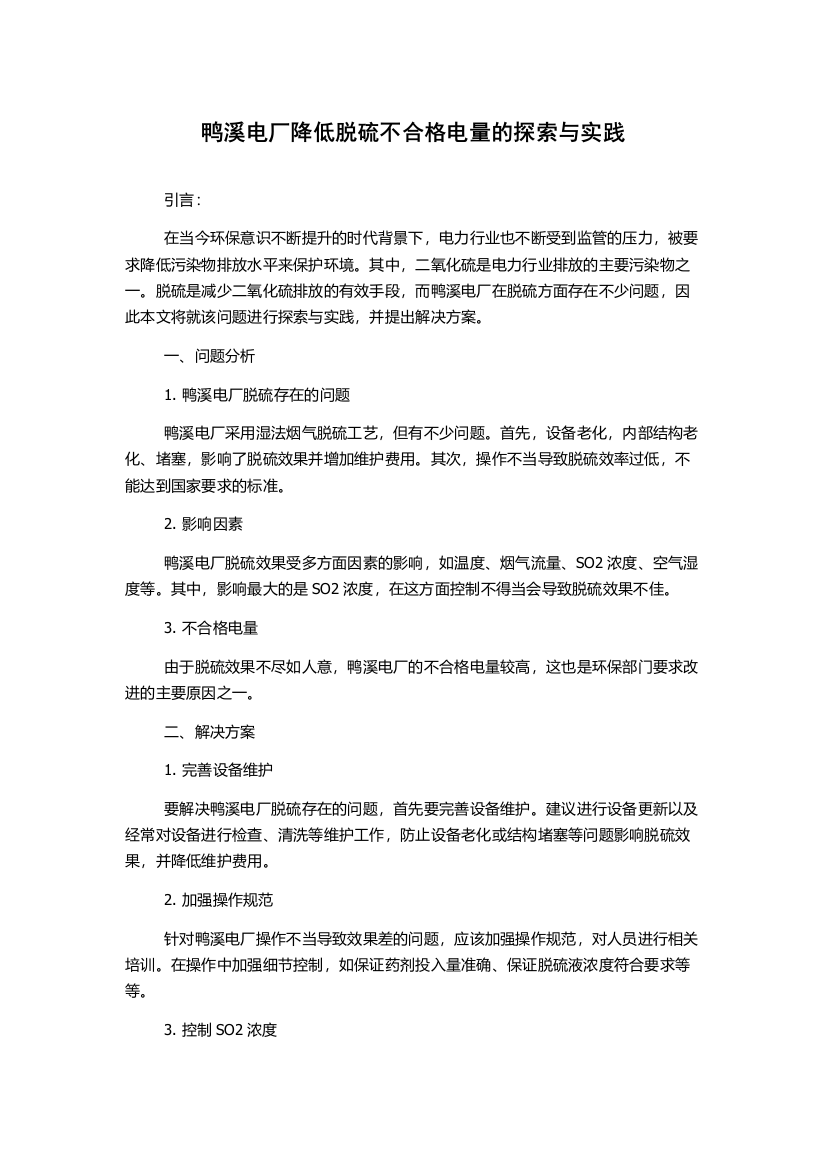 鸭溪电厂降低脱硫不合格电量的探索与实践