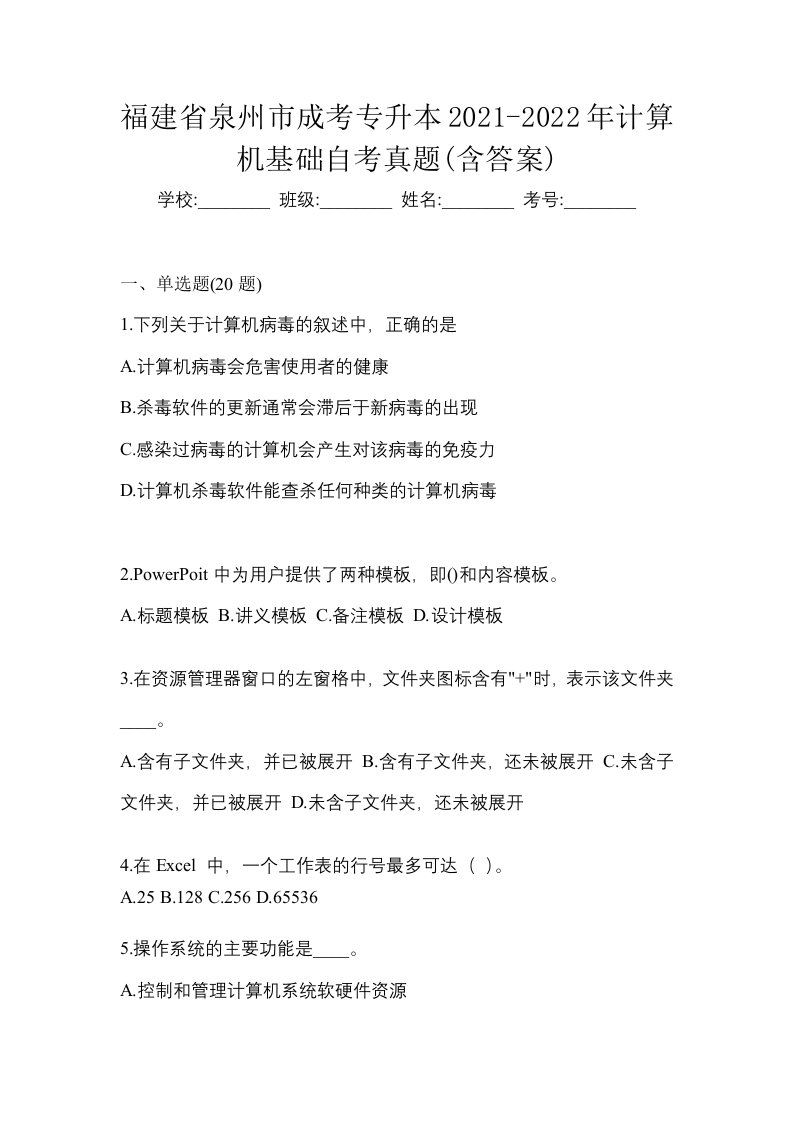 福建省泉州市成考专升本2021-2022年计算机基础自考真题含答案