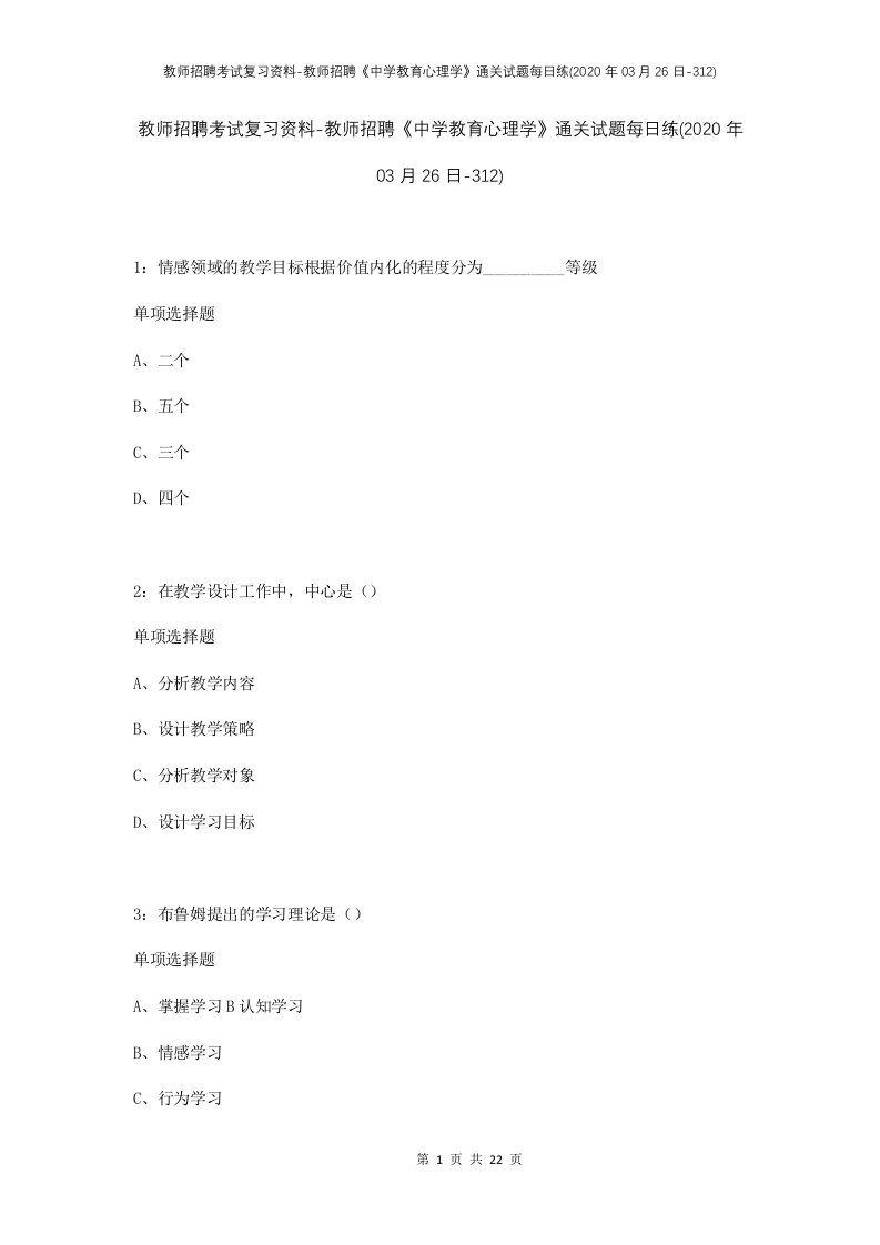 教师招聘考试复习资料-教师招聘中学教育心理学通关试题每日练2020年03月26日-312