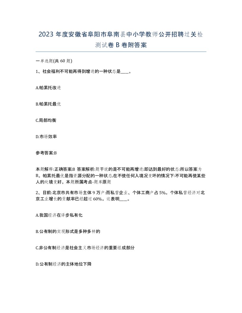 2023年度安徽省阜阳市阜南县中小学教师公开招聘过关检测试卷B卷附答案