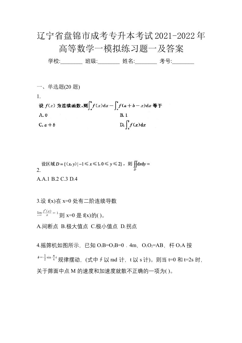 辽宁省盘锦市成考专升本考试2021-2022年高等数学一模拟练习题一及答案