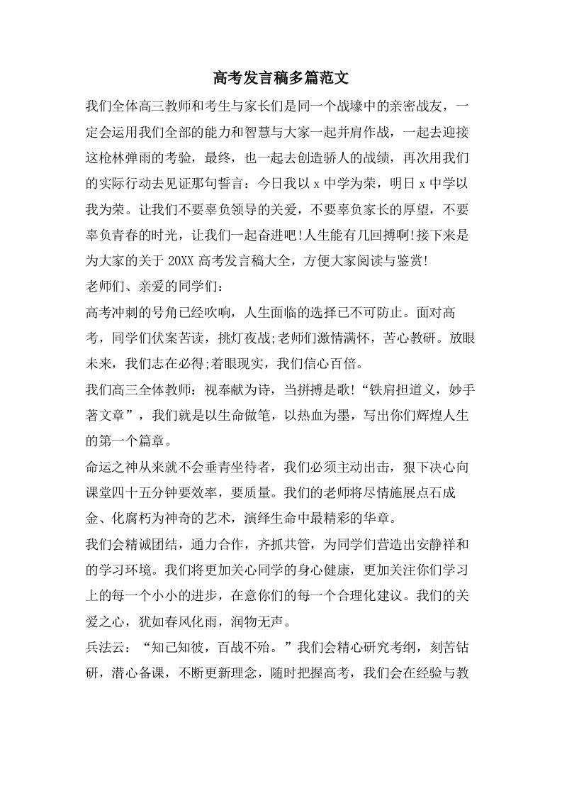 高考发言稿多篇范文