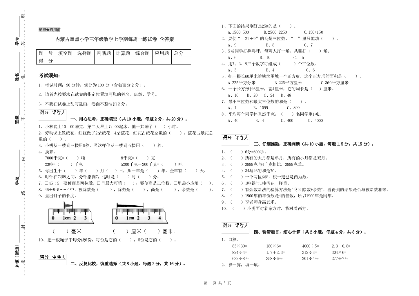 内蒙古重点小学三年级数学上学期每周一练试卷-含答案