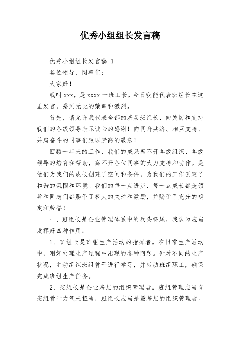 优秀小组组长发言稿