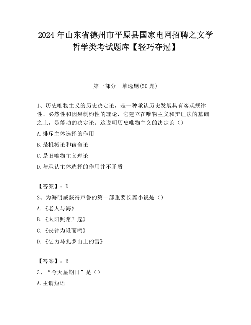 2024年山东省德州市平原县国家电网招聘之文学哲学类考试题库【轻巧夺冠】