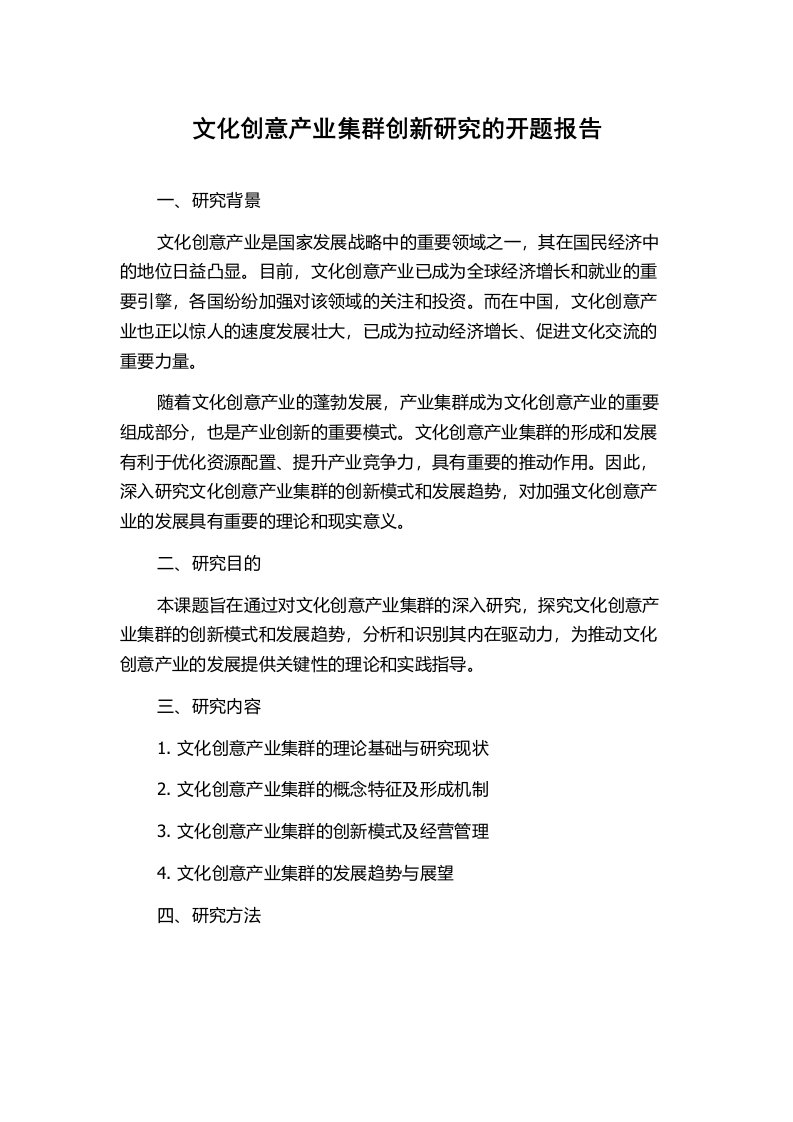 文化创意产业集群创新研究的开题报告