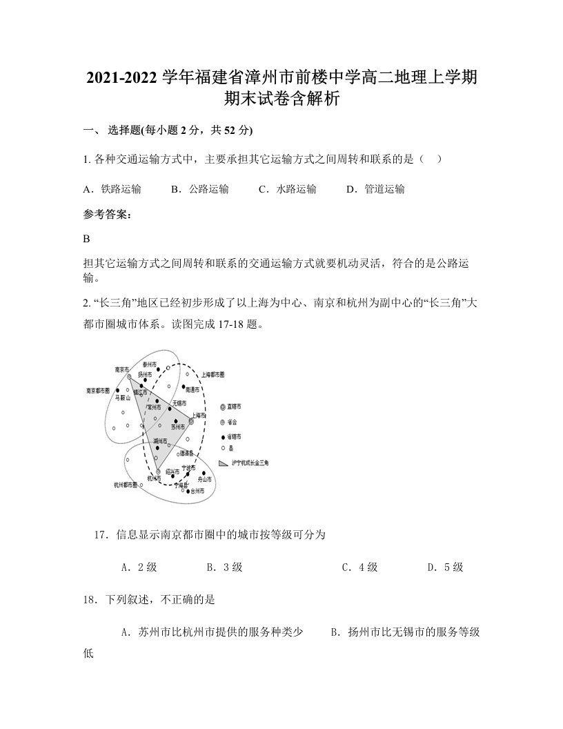 2021-2022学年福建省漳州市前楼中学高二地理上学期期末试卷含解析