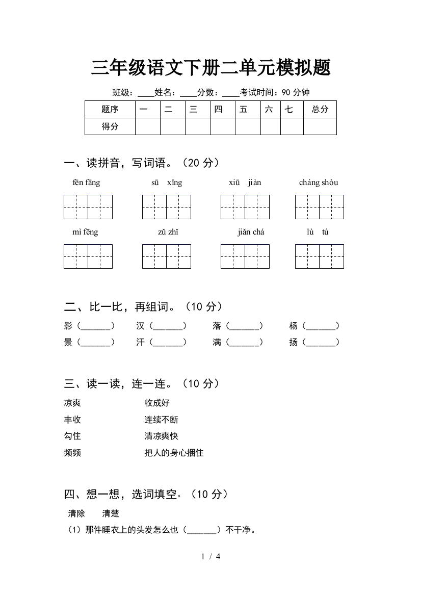 三年级语文下册二单元模拟题