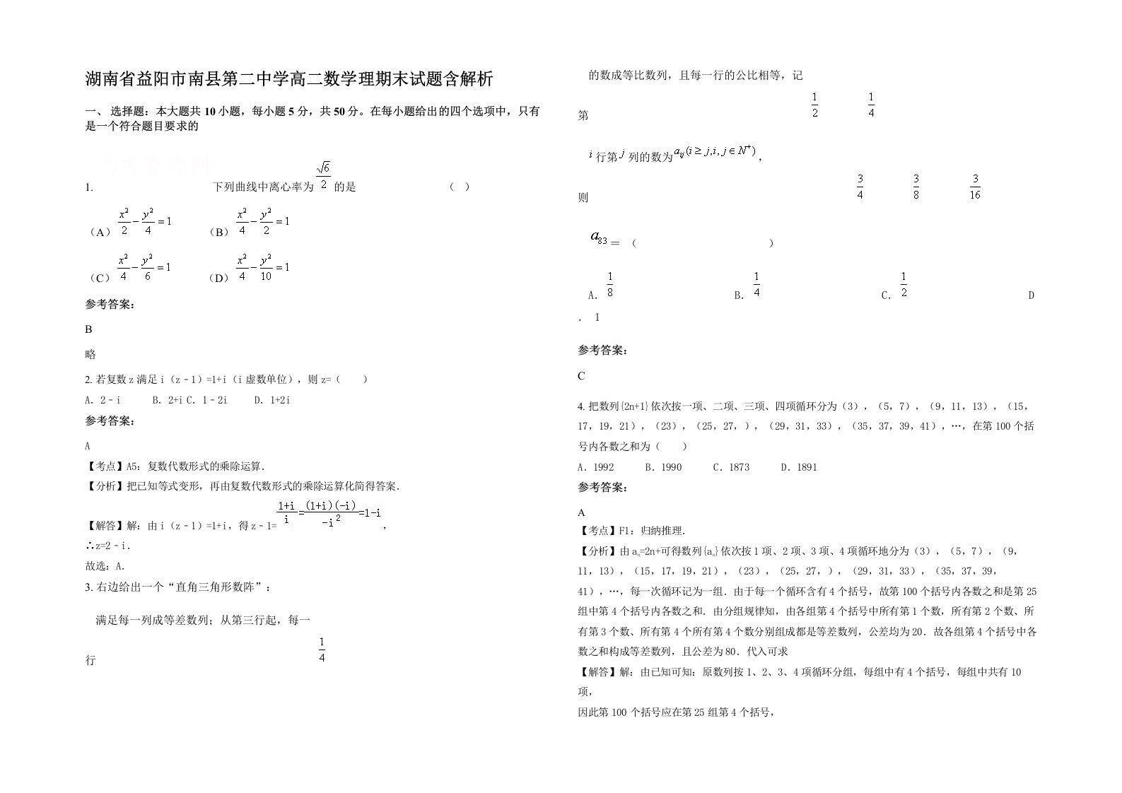 湖南省益阳市南县第二中学高二数学理期末试题含解析