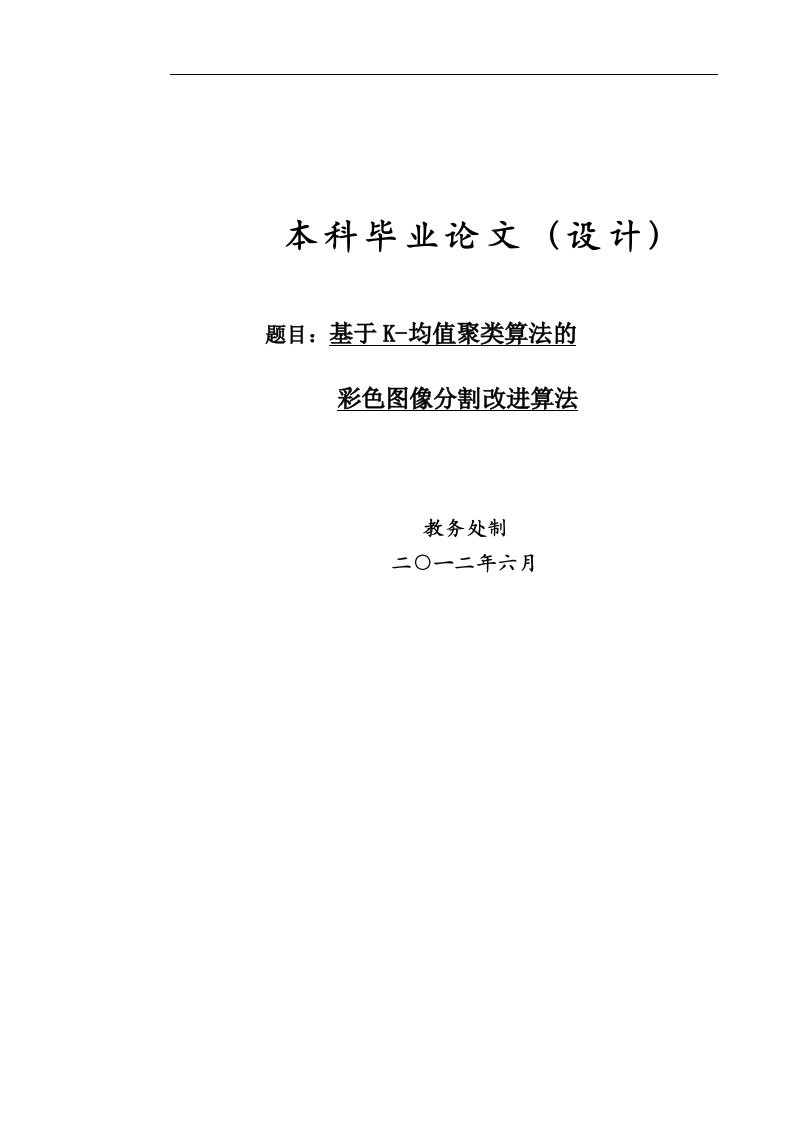 基于K-均值聚类算法的彩色图像分割改进算法