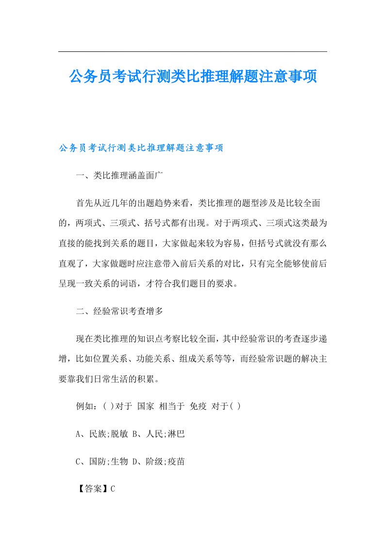 公务员考试行测类比推理解题注意事项