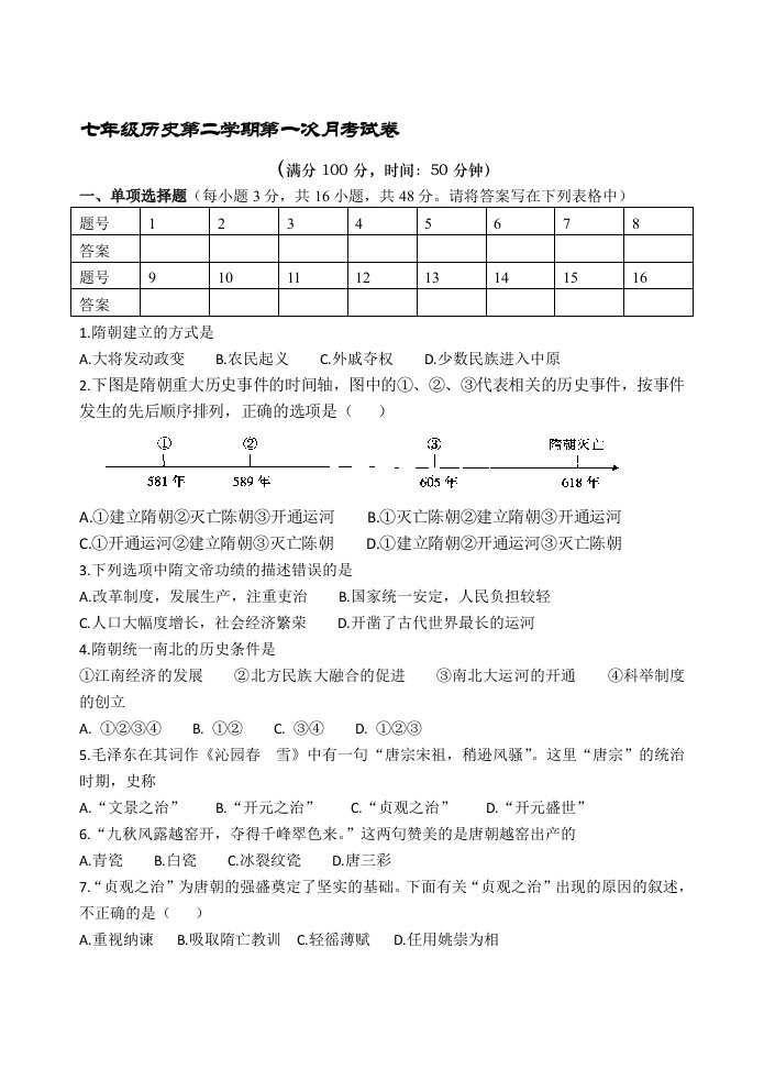 人教版七年级下册历史第一次月考试卷及答案(1-5课)