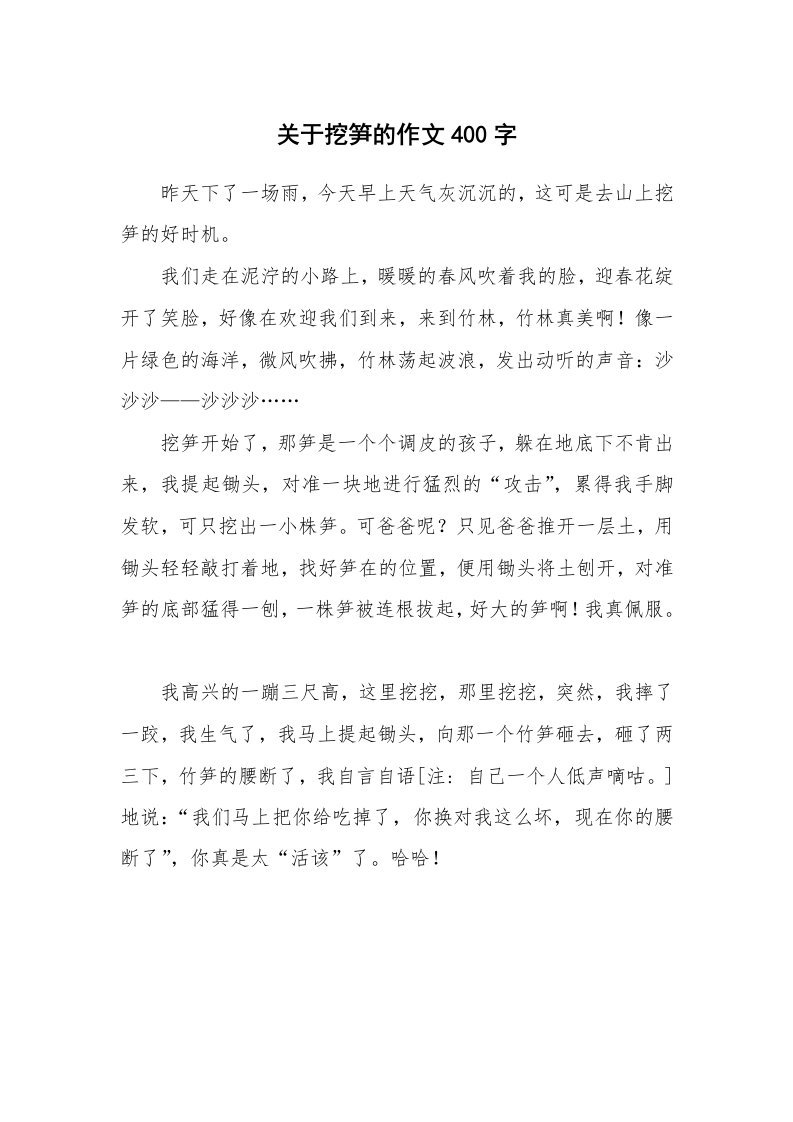 关于挖笋的作文400字