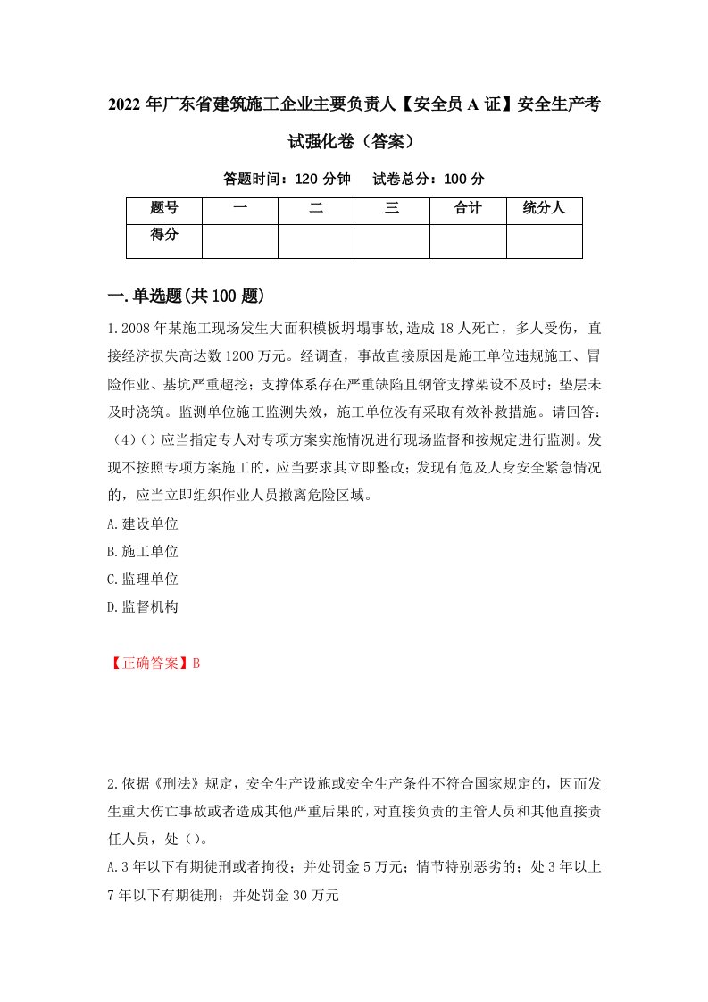 2022年广东省建筑施工企业主要负责人安全员A证安全生产考试强化卷答案第43卷