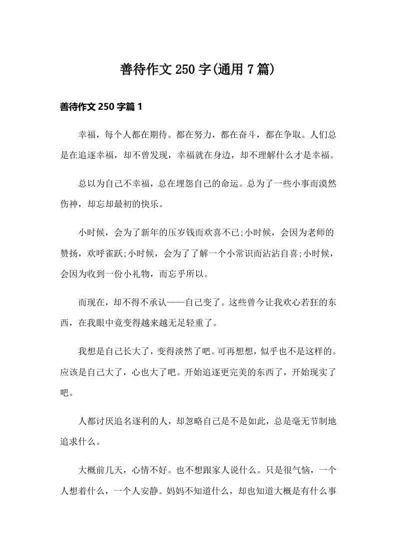 善待作文250字(通用7篇)