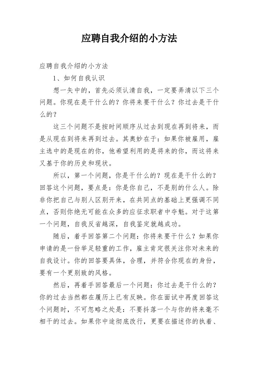 应聘自我介绍的小方法